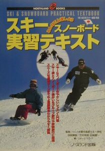 杉崎豊一『スキースノーボード実習テキスト』