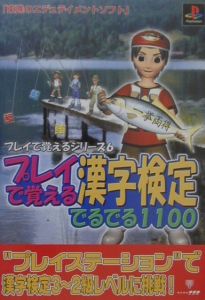 ＲＯＭ付プレイで覚える漢字検定でるでる１１００