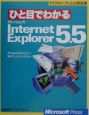 ひと目でわかるMicrosoft　Internet　Explorer　5．5