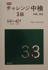 ＣＤ付チャレンジ中検３級　第４１・４２回