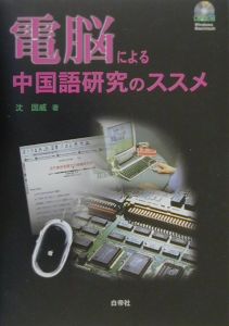 電脳による中国語研究のススメ