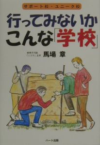 行ってみないかこんな「学校」　２００１年