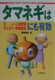 タマネギはガン・心血管病・ぜんそく・骨粗鬆症にも有効