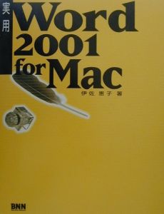 実用Ｗｏｒｄ　２００１　ｆｏｒ　Ｍａｃ