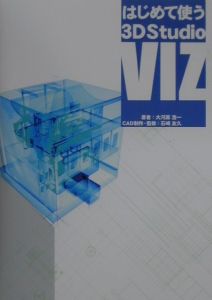 はじめて使う３Ｄ　Ｓｔｕｄｉｏ　ＶＩＺ