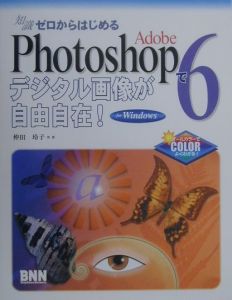 Ａｄｏｂｅ　Ｐｈｏｔｏｓｈｏｐ　６でデジタル画像が自由自在！