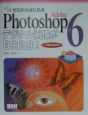 Adobe　Photoshop　6でデジタル画像が自由自在！　For　Macint