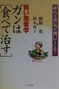 賢い患者学　ガンは「食べて治す」