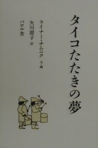 タイコたたきの夢