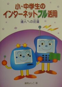 小・中学生のインターネットフル活用