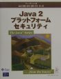 Java　2プラットフォームセキュリティ