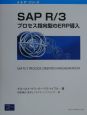 SAP　R／3：プロセス指向型のERP導入