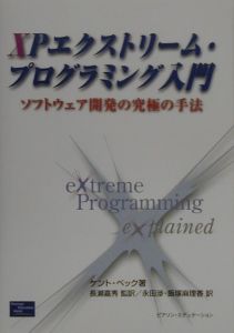 ＸＰエクストリーム・プログラミング入門