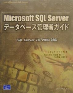 Ｍｉｃｒｏｓｏｆｔ　ＳＱＬ　Ｓｅｒｖｅｒデータベース管理者ガイド