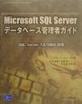 Microsoft　SQL　Serverデータベース管理者ガイド