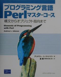 アンドリュー・L. ジョンソン『プログラミング言語Perlマスターコース』