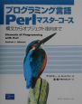 プログラミング言語Perlマスターコース