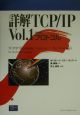 詳解TCP／IP　プロトコル　vol．1
