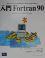 入門Fortran　90