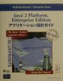 Java　2　Platform，Enterprise　Editionアプリケーシ