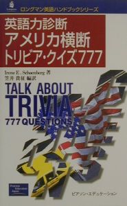 英語力診断アメリカ横断トリビア・クイズ777