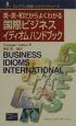 国際ビジネスイディオムハンドブック