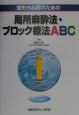 整形外科医のための局所麻酔法・ブロック療法ABC