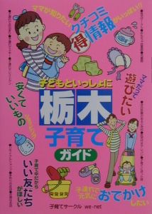 子どもといっしょに栃木子育てガイド