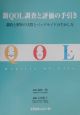 新QOL調査と評価の手引き