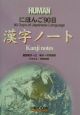 にほんご90日　漢字ノート