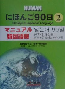 にほんご９０日＜マニュアル韓国語版＞