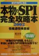 本物のSPI完全攻略本［性格適正検査編］(2002)