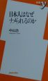 日本人はなぜナメられるのか