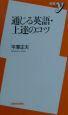 通じる英語・上達のコツ