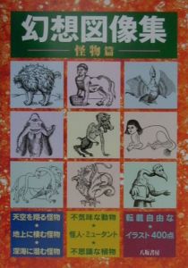 幻想図像集　怪物篇