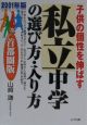 子供の個性を伸ばす私立中学の選び方・入り方＜首都圏版＞　2001