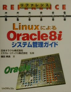 リファレンスＬｉｎｕｘによるＯｒａｃｌｅ　８ｉシステム管理ガイド