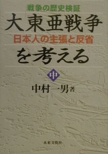 大東亜戦争を考える　中巻