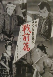 松竹チャンバラ黄金時代 戦前編 石割 平