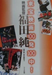 東宝映画100発100中！映画監督福田純/福田純 本・漫画やDVD・CD