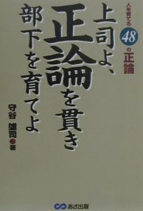 上司よ、正論を貫き部下を育てよ