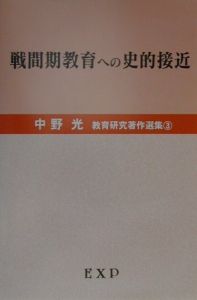 【中古】 児童の村小学校/黎明書房/中野光 児童の村小学校(中野光 ほか著) / あ〜る書房 / 古本、中古本
