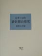 原典で読む放射線治療史