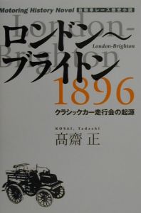 ロンドン~ブライトン1896
