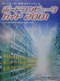 ボードコンピュータガイド　2001