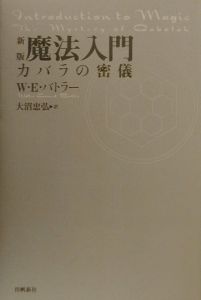 魔法入門/Ｗ．Ｅ． バトラー 本・漫画やDVD・CD・ゲーム、アニメをT