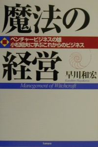 魔法の経営