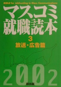 マスコミ就職読本 2002年度版 3（放送・広告/月刊「創」編集部 本