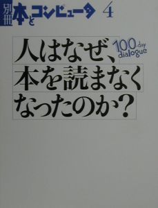 人はなぜ、本を読まなくなったのか？