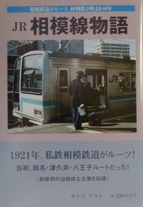 JR相模線物語